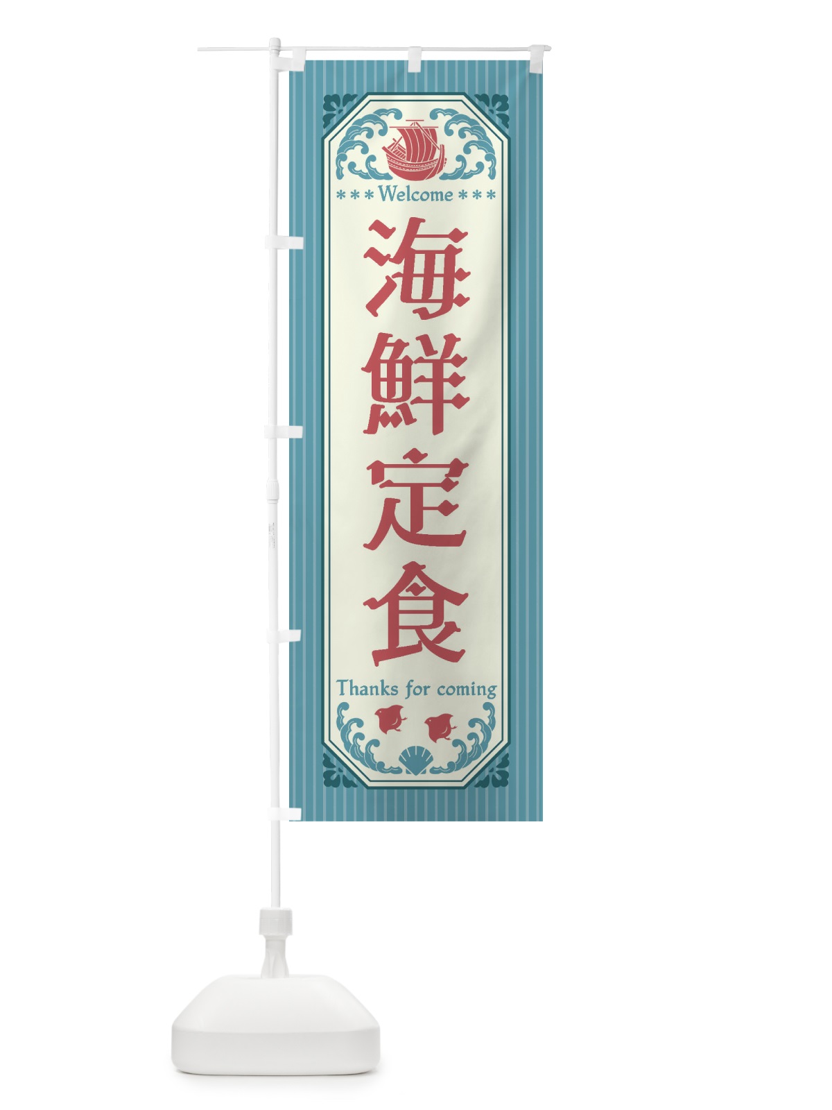 のぼり 海鮮定食・レトロ風 のぼり旗 FW0N(デザイン【C】)