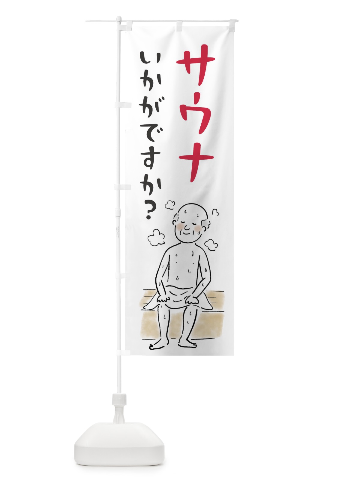 のぼり サウナいかがですか のぼり旗 FW15(デザイン【A】)
