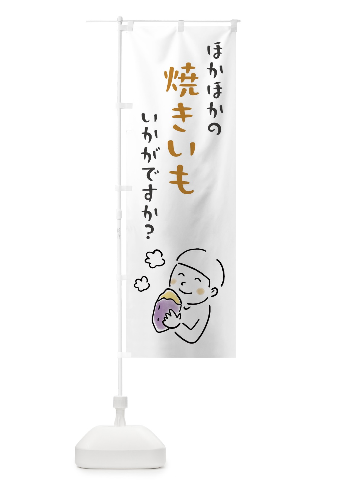 のぼり ほかほかの焼きいもいかがですか・焼き芋 のぼり旗 FW16(デザイン【A】)