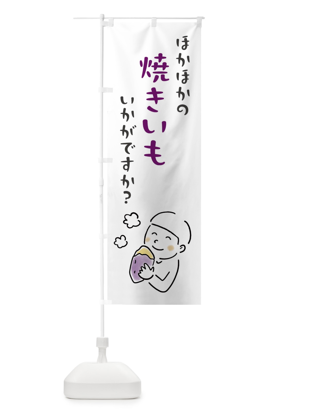 のぼり ほかほかの焼きいもいかがですか・焼き芋 のぼり旗 FW16(デザイン【B】)