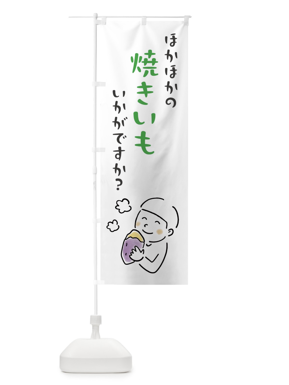 のぼり ほかほかの焼きいもいかがですか・焼き芋 のぼり旗 FW16(デザイン【C】)
