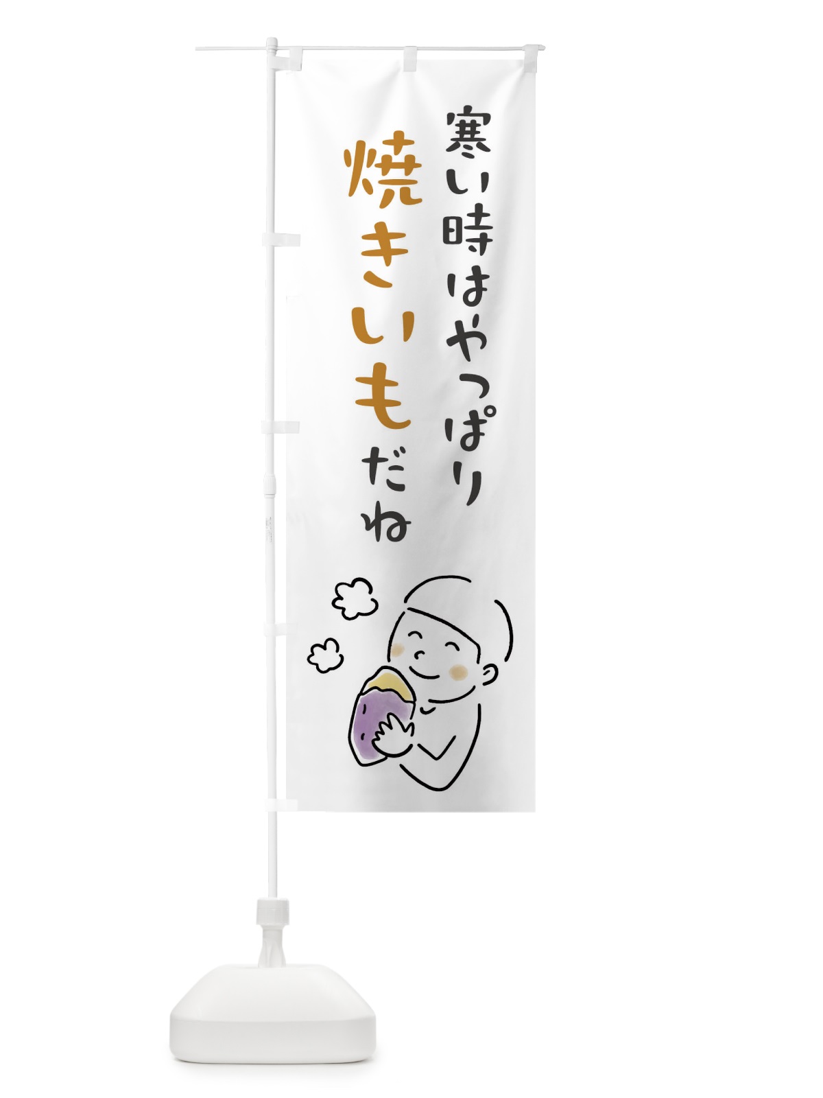 のぼり 寒い時はやっぱり焼きいもだね・焼き芋 のぼり旗 FW19(デザイン【A】)