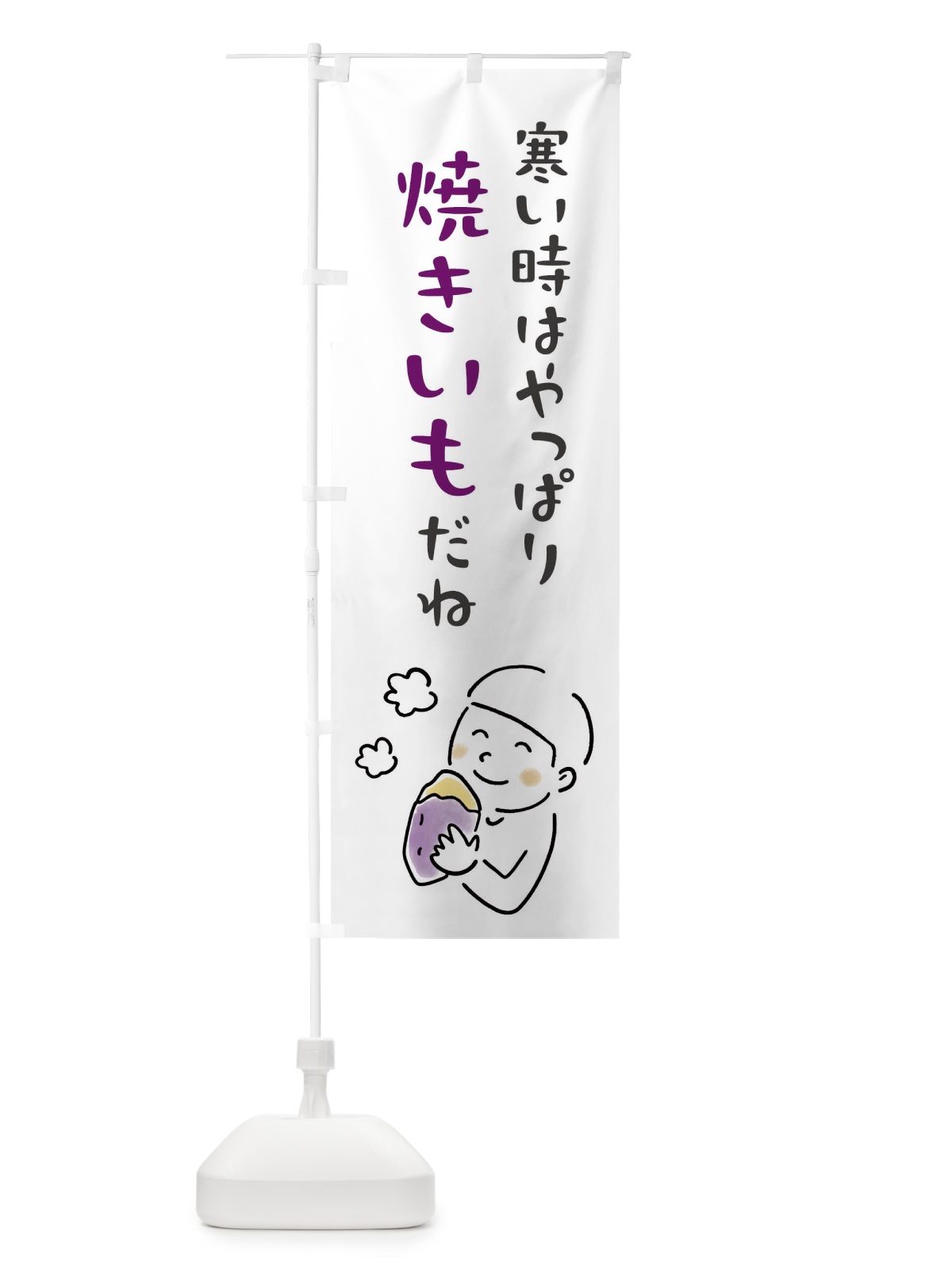 のぼり 寒い時はやっぱり焼きいもだね・焼き芋 のぼり旗 FW19(デザイン【B】)