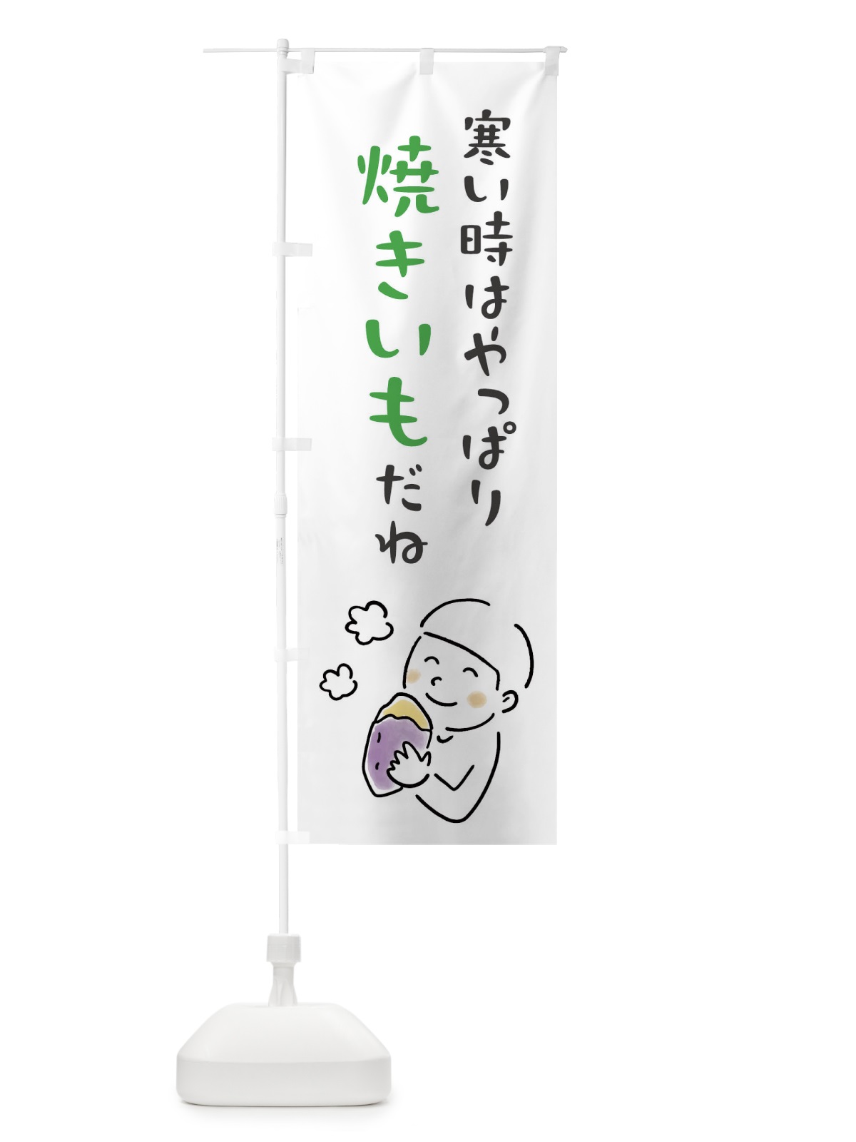 のぼり 寒い時はやっぱり焼きいもだね・焼き芋 のぼり旗 FW19(デザイン【C】)