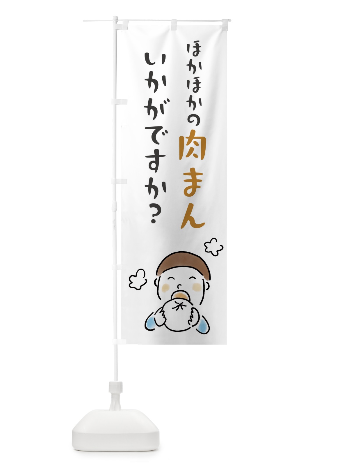 のぼり ほかほかの肉まんいかがですか のぼり旗 FW1J(デザイン【A】)