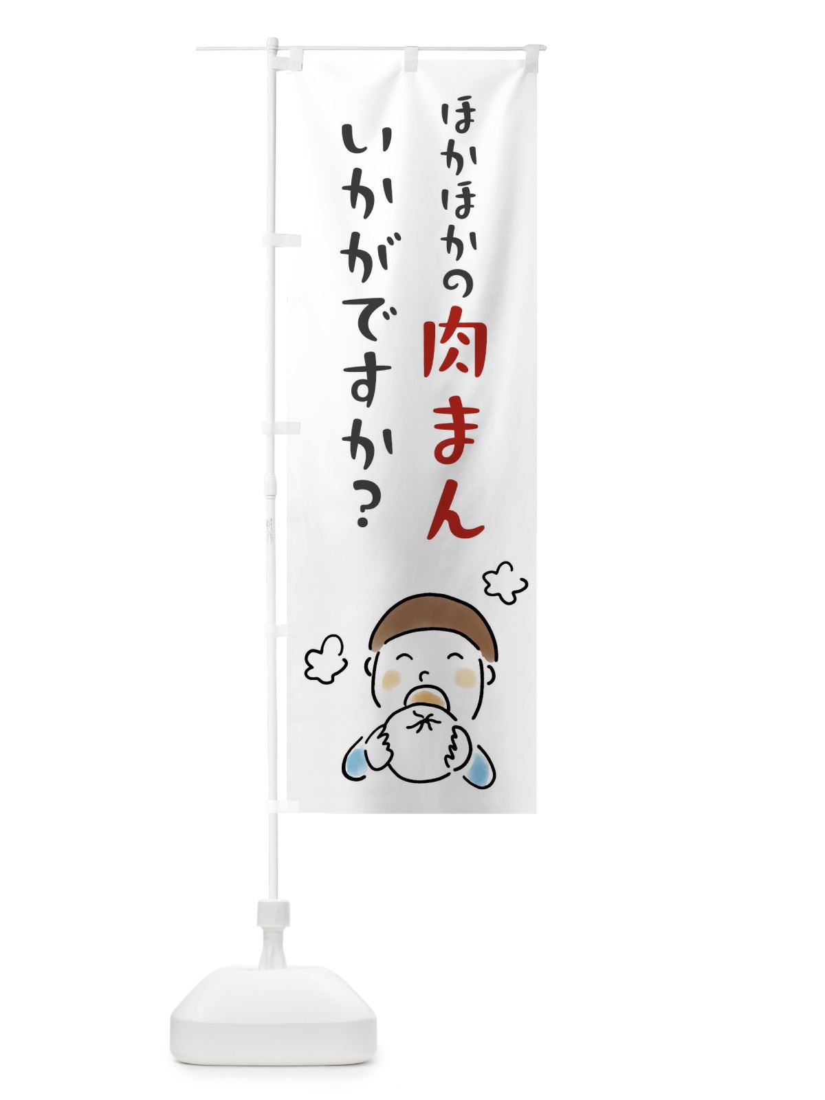 のぼり ほかほかの肉まんいかがですか のぼり旗 FW1J(デザイン【B】)