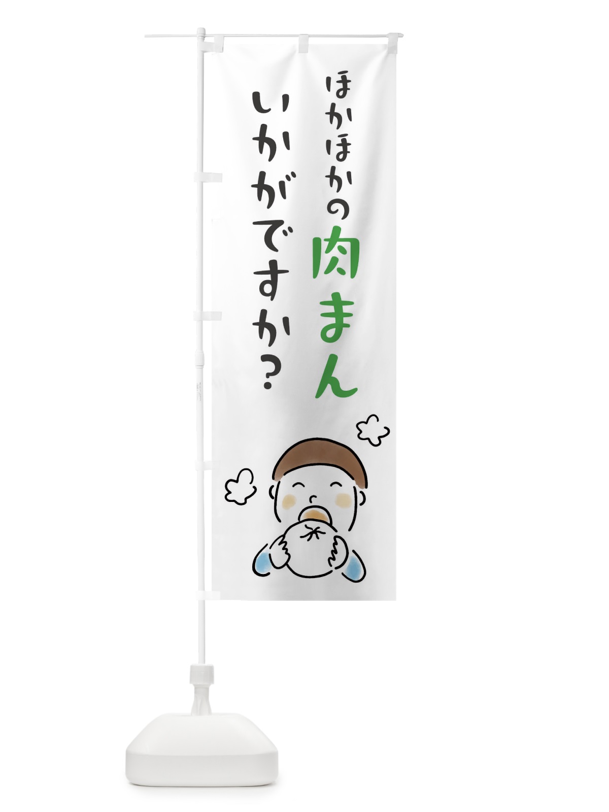 のぼり ほかほかの肉まんいかがですか のぼり旗 FW1J(デザイン【C】)