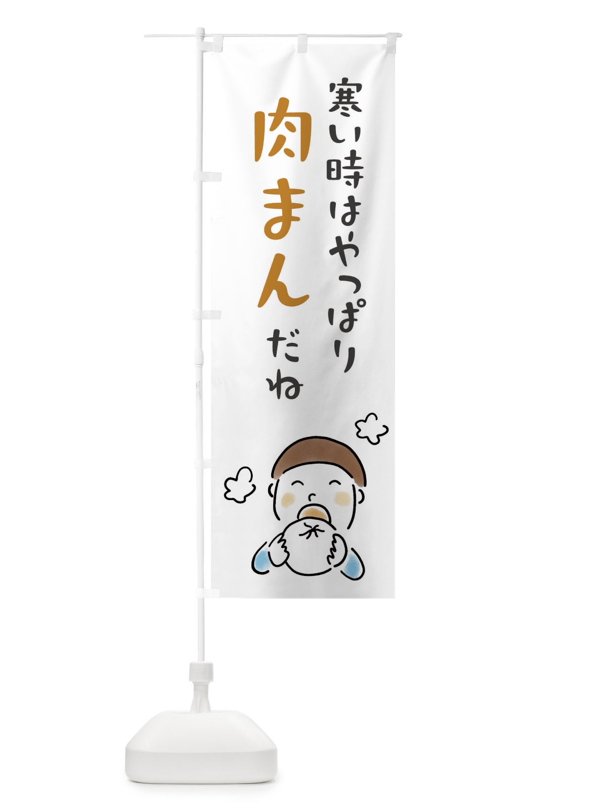 のぼり 寒い時はやっぱり肉まんだね のぼり旗 FW1P(デザイン【A】)