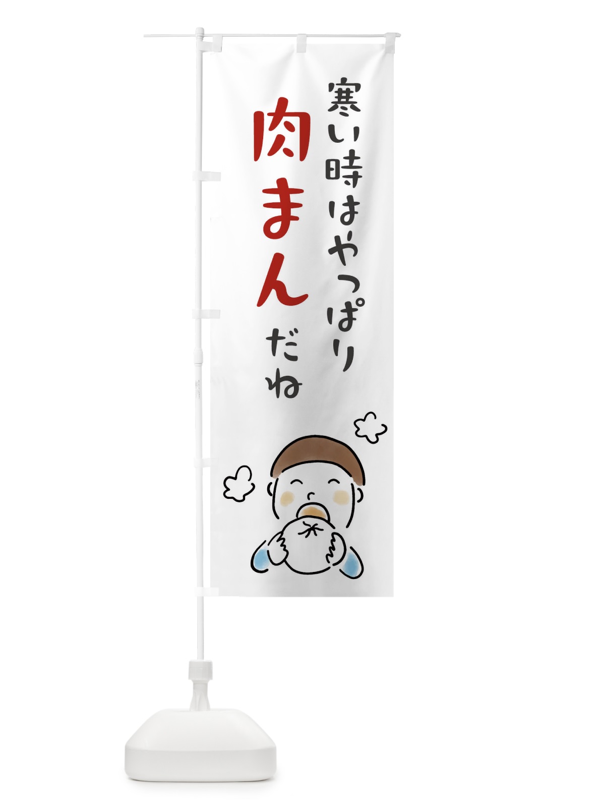 のぼり 寒い時はやっぱり肉まんだね のぼり旗 FW1P(デザイン【B】)