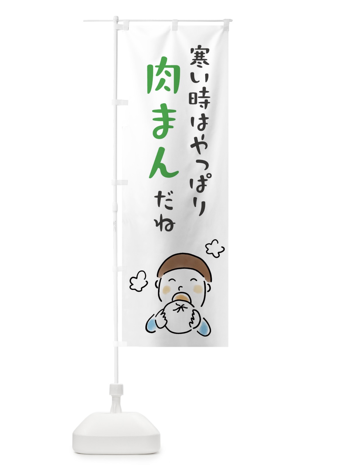 のぼり 寒い時はやっぱり肉まんだね のぼり旗 FW1P(デザイン【C】)