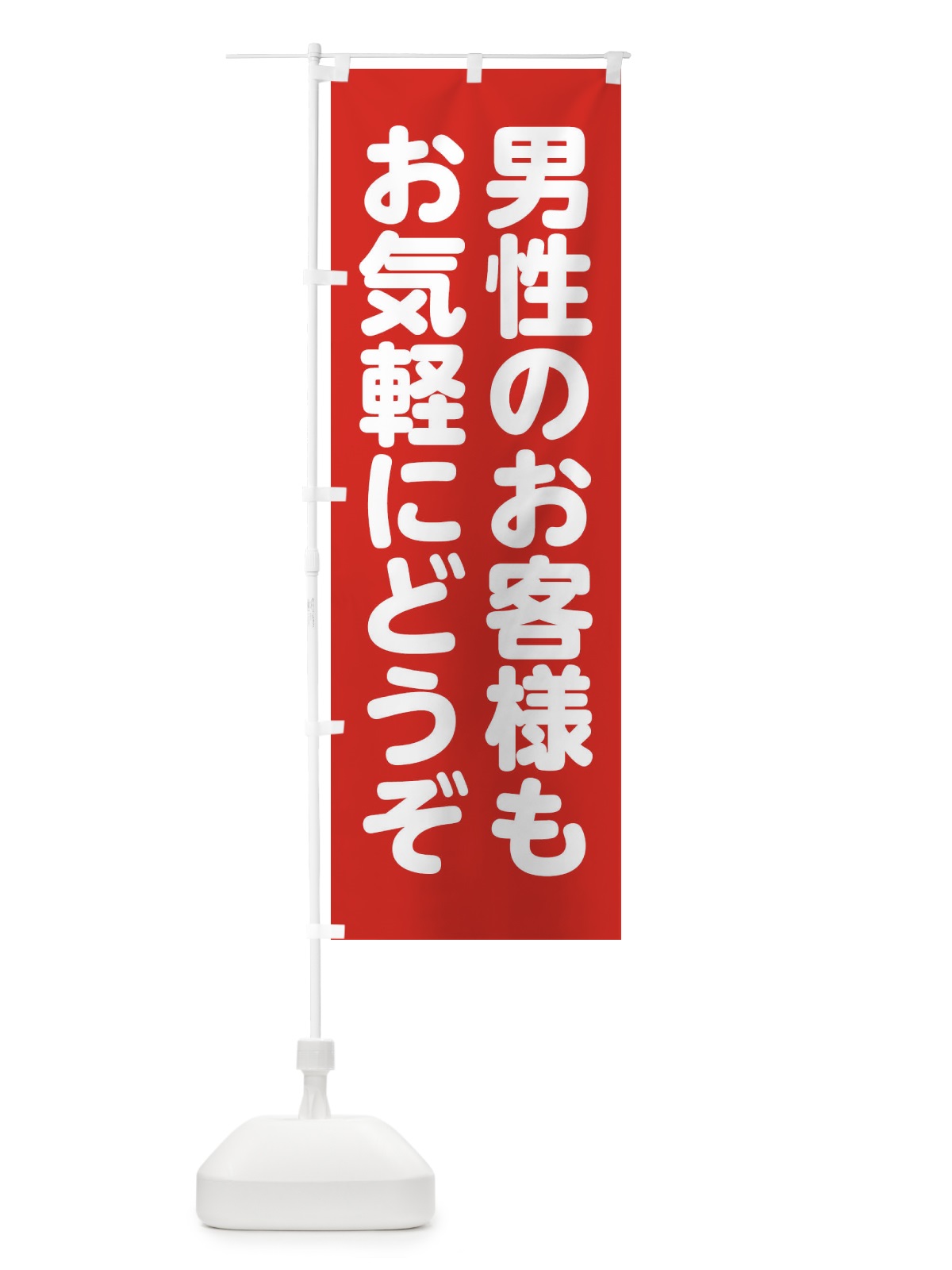 のぼり 男性のお客様もお気軽にどうぞ のぼり旗 FW1U(デザイン【A】)