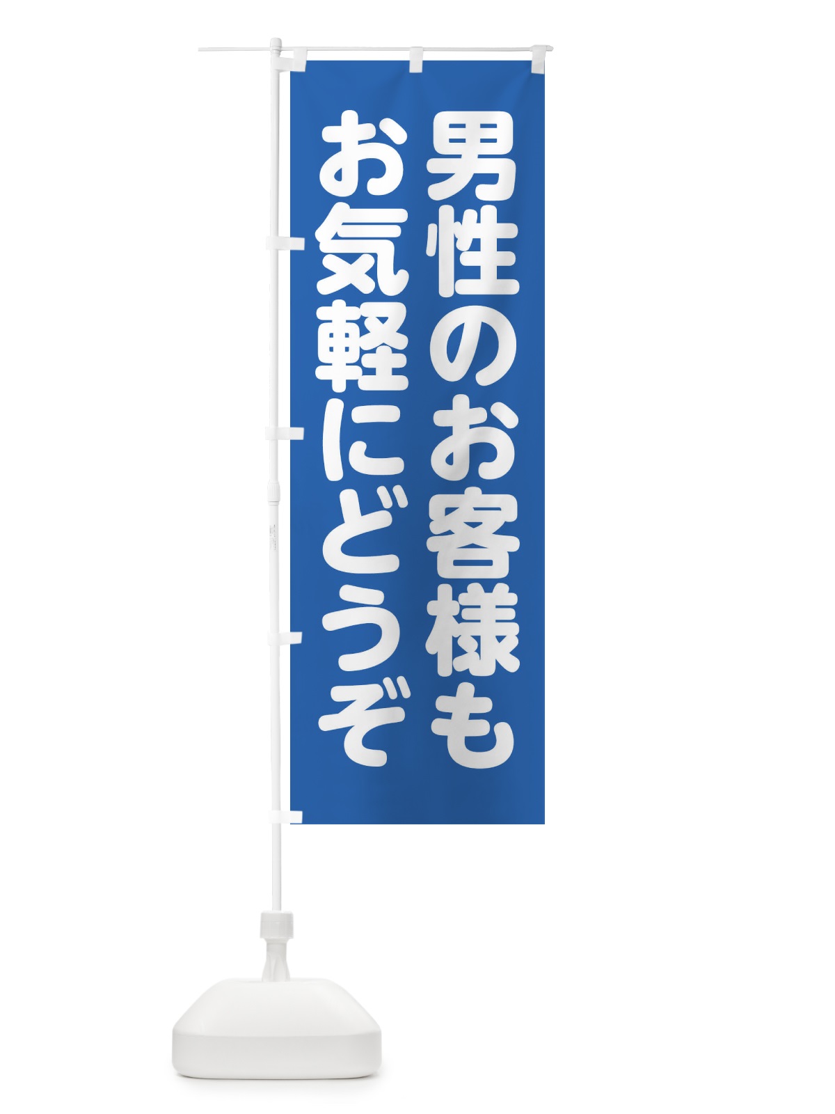 のぼり 男性のお客様もお気軽にどうぞ のぼり旗 FW1U(デザイン【B】)