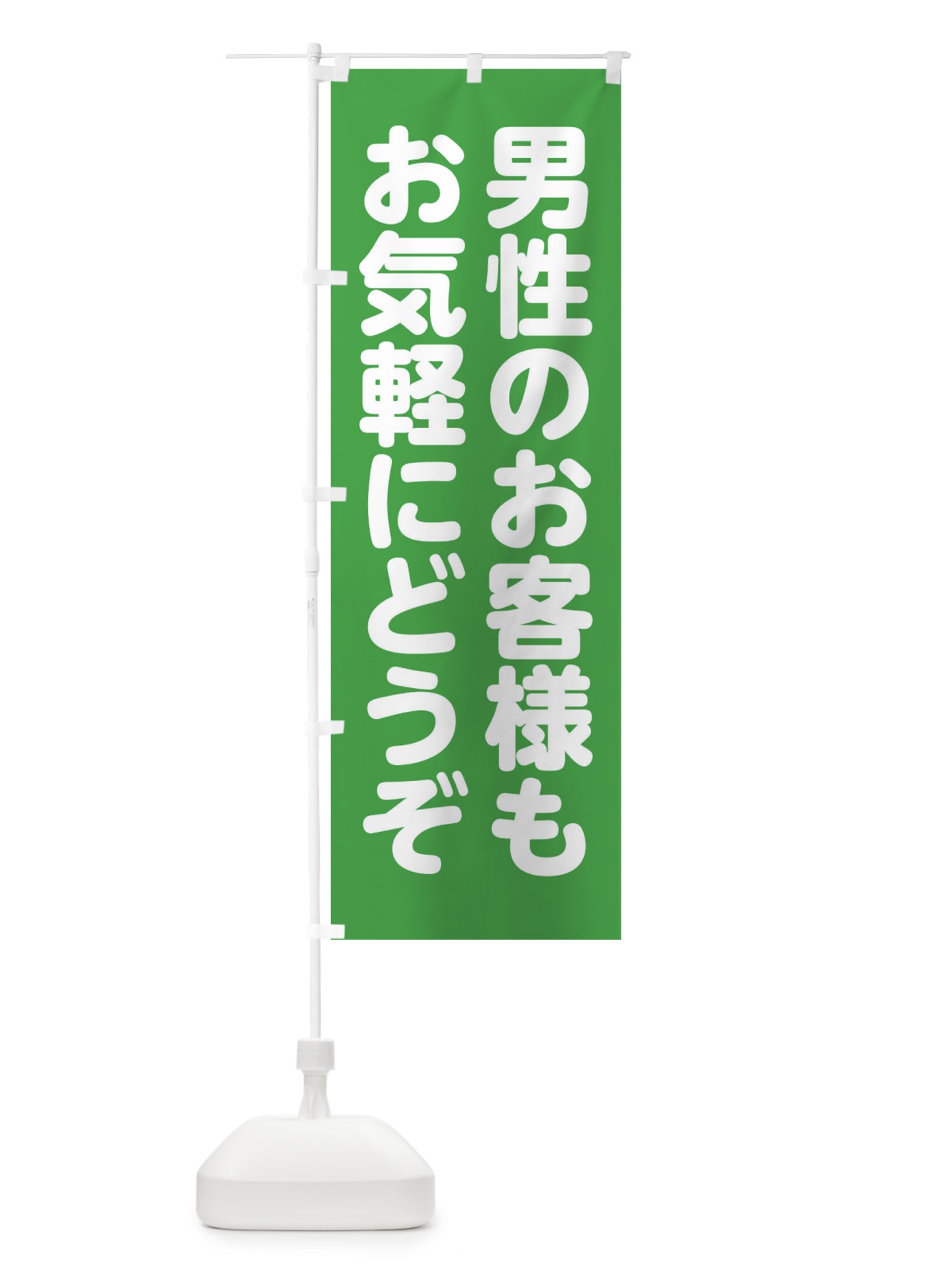 のぼり 男性のお客様もお気軽にどうぞ のぼり旗 FW1U(デザイン【C】)
