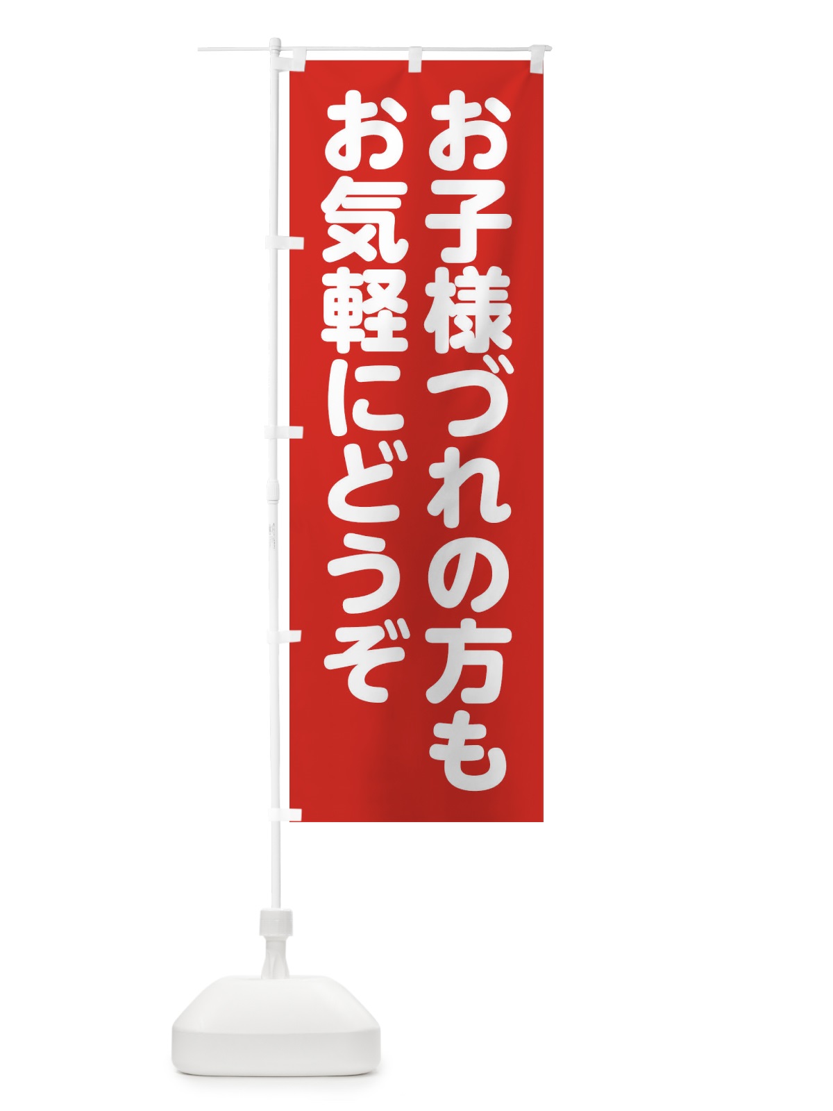 のぼり お子様づれでもお気軽にどうぞ のぼり旗 FW1W(デザイン【A】)