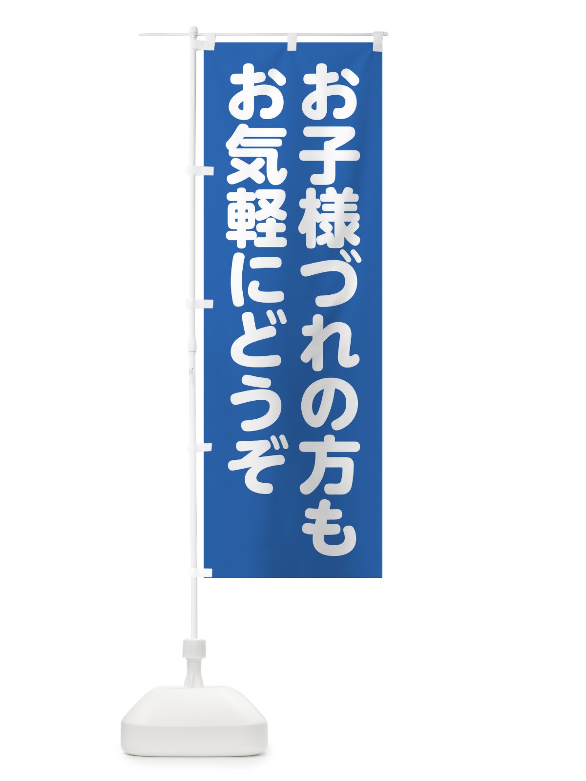 のぼり お子様づれでもお気軽にどうぞ のぼり旗 FW1W(デザイン【B】)