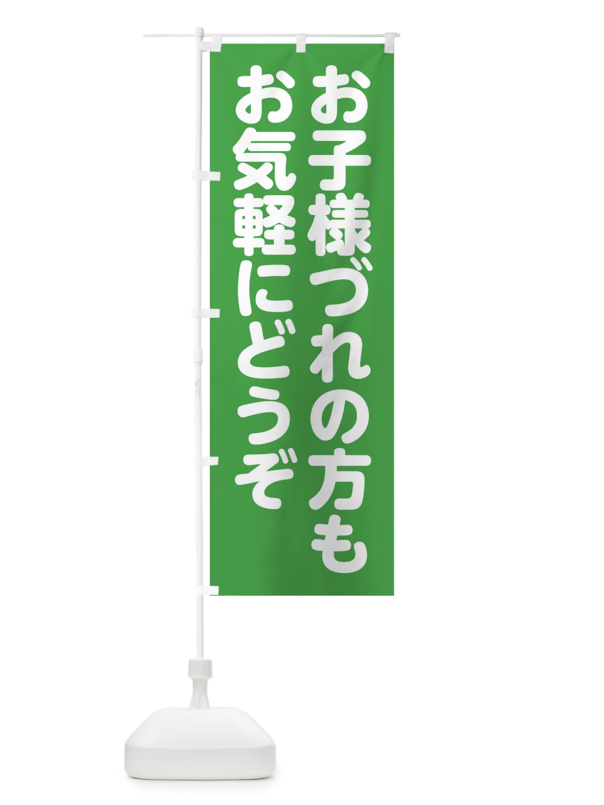 のぼり お子様づれでもお気軽にどうぞ のぼり旗 FW1W(デザイン【C】)