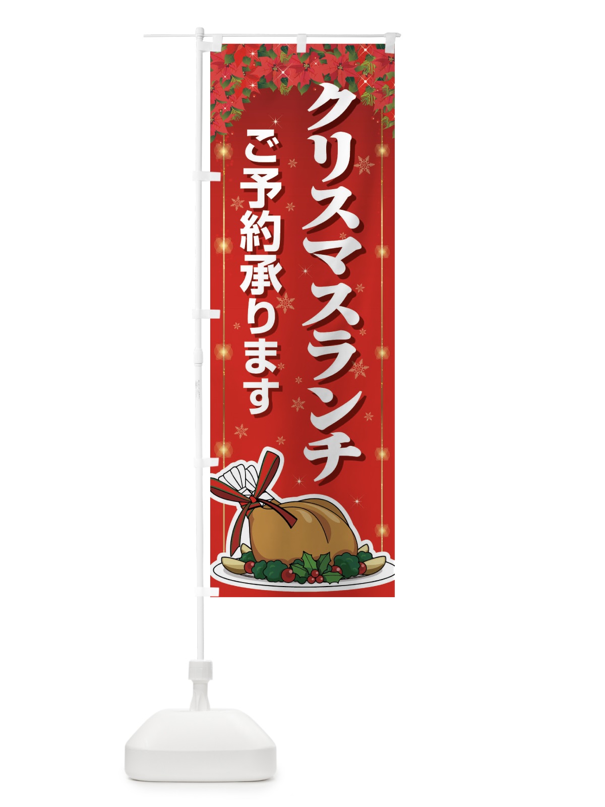 のぼり クリスマスランチ予約受付中・昼食 のぼり旗 FW20(デザイン【A】)