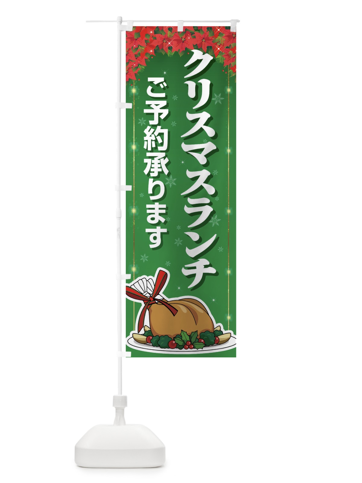 のぼり クリスマスランチ予約受付中・昼食 のぼり旗 FW20(デザイン【B】)