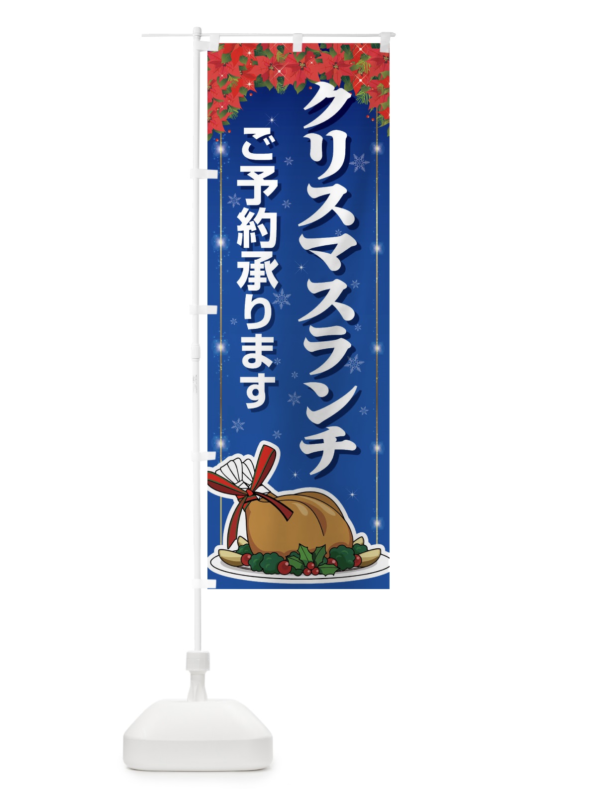 のぼり クリスマスランチ予約受付中・昼食 のぼり旗 FW20(デザイン【C】)