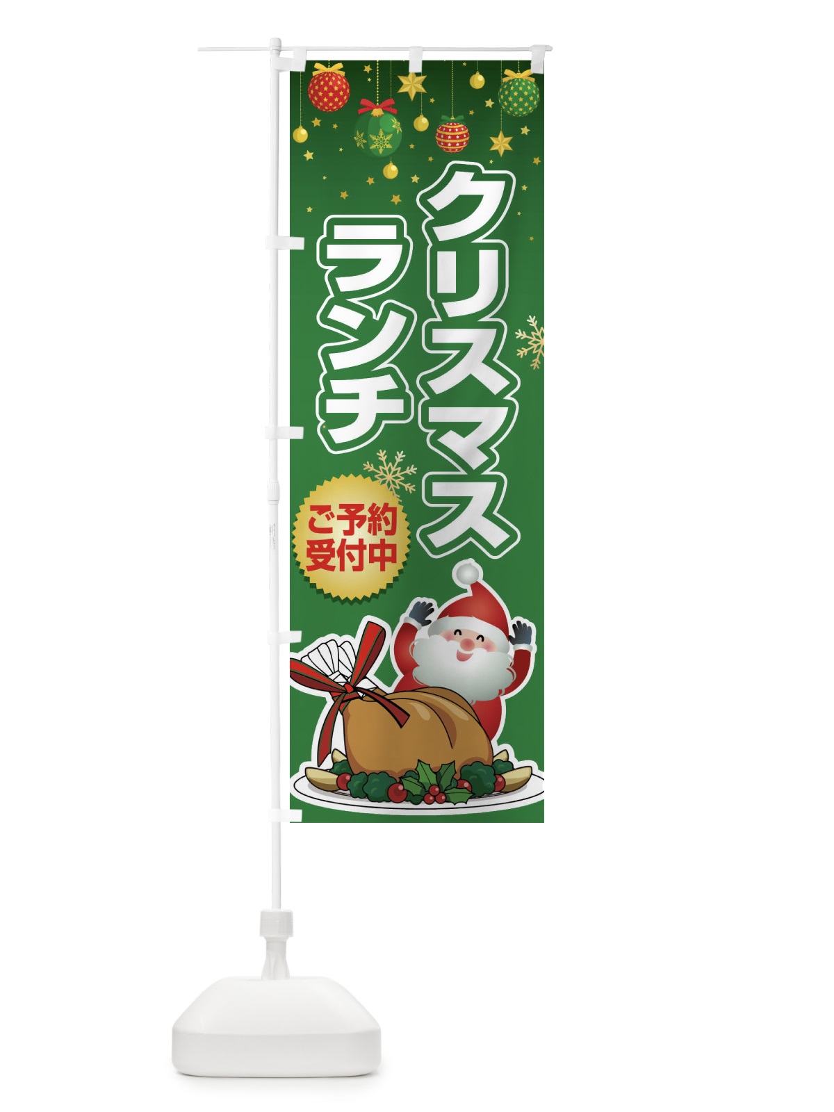 のぼり クリスマスランチ予約受付中・昼食 のぼり旗 FW21(デザイン【C】)