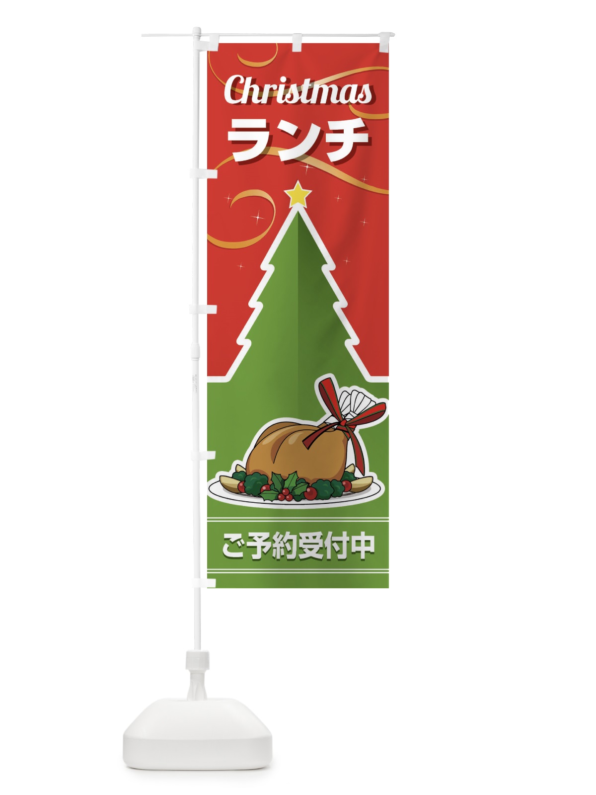 のぼり クリスマスランチ予約受付中・昼食 のぼり旗 FW2E(デザイン【A】)