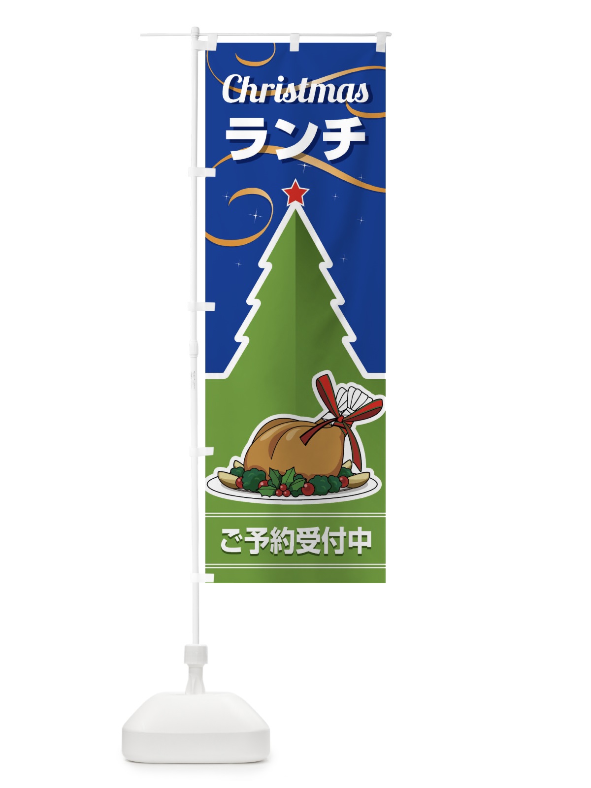 のぼり クリスマスランチ予約受付中・昼食 のぼり旗 FW2E(デザイン【B】)
