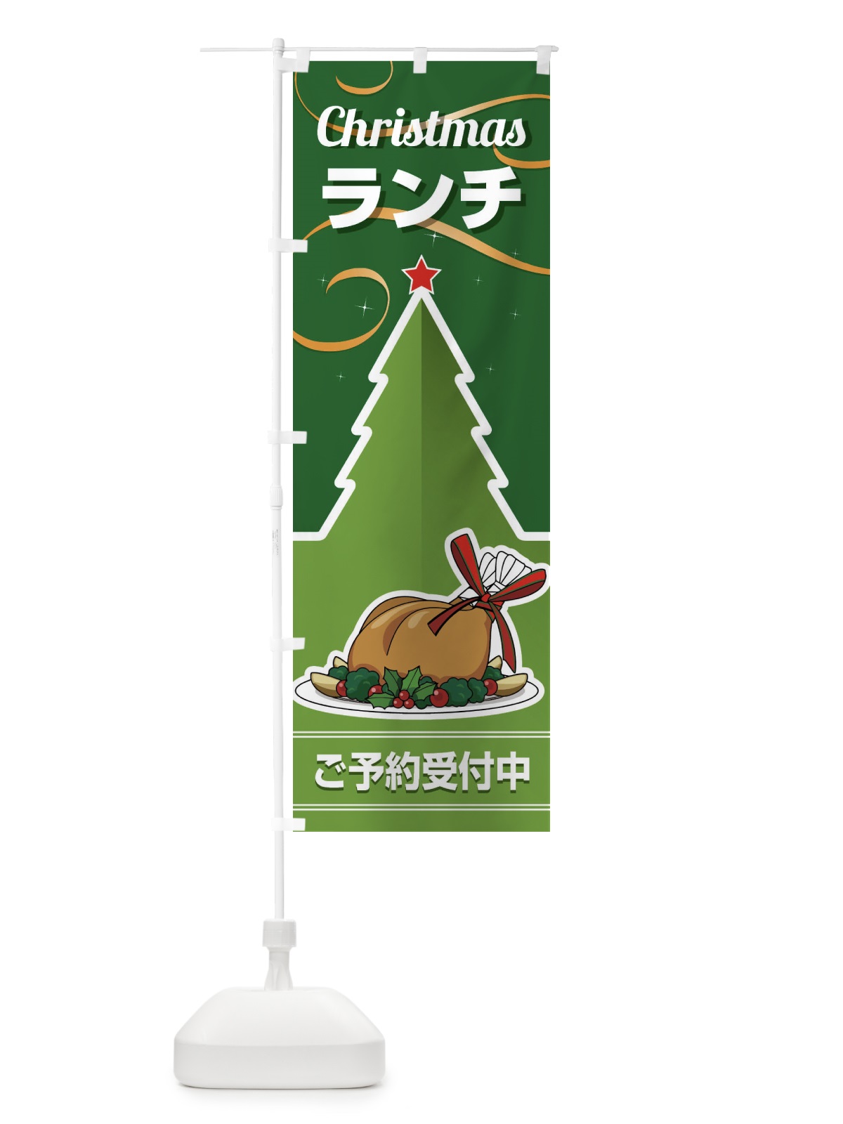 のぼり クリスマスランチ予約受付中・昼食 のぼり旗 FW2E(デザイン【C】)