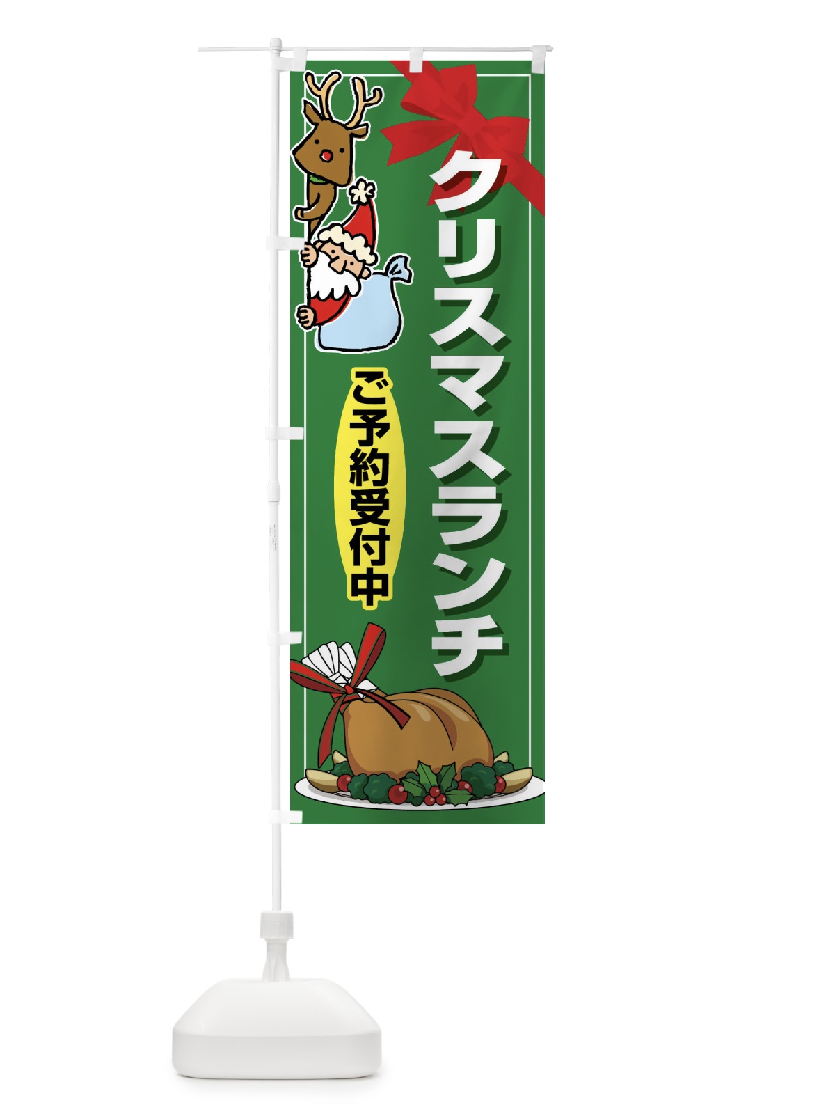 のぼり クリスマスランチ予約受付中・昼食 のぼり旗 FW2K(デザイン【A】)