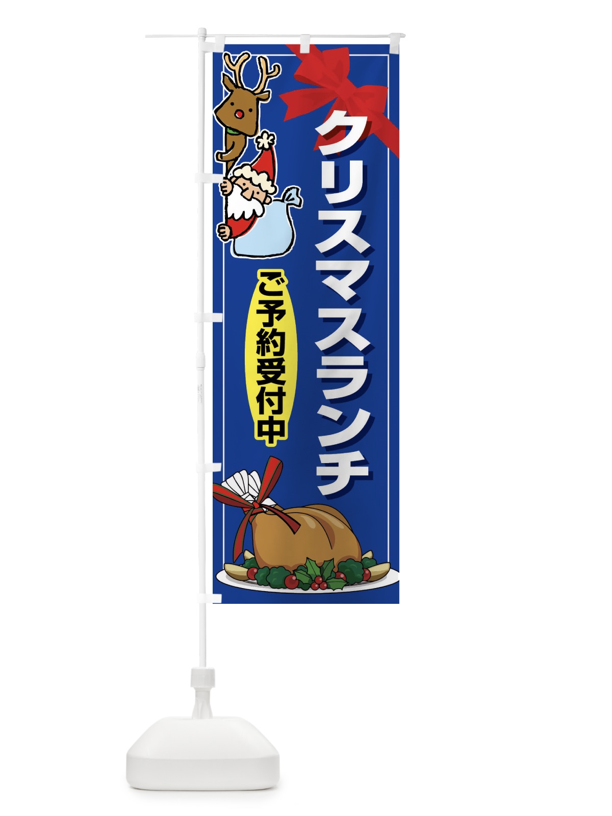 のぼり クリスマスランチ予約受付中・昼食 のぼり旗 FW2K(デザイン【B】)