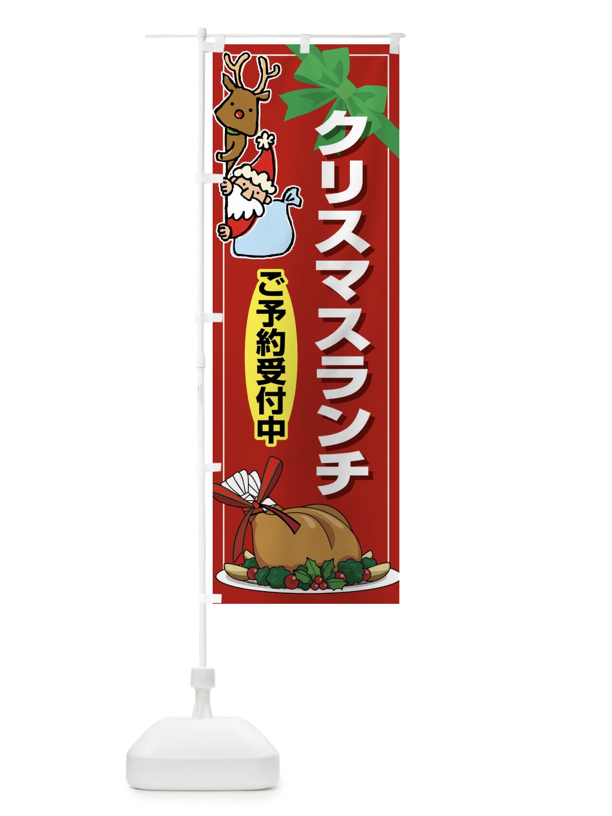 のぼり クリスマスランチ予約受付中・昼食 のぼり旗 FW2K(デザイン【C】)