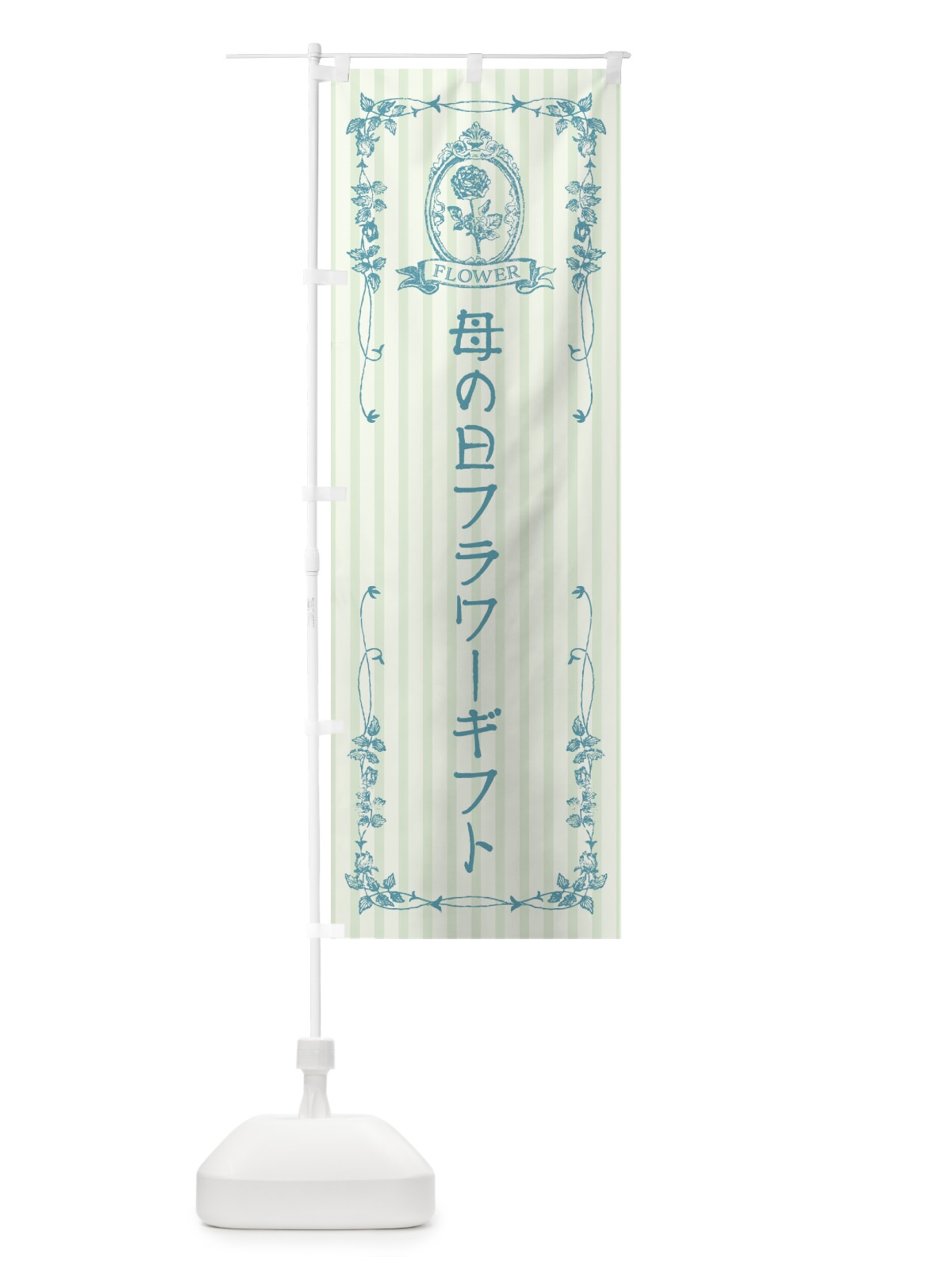 のぼり 母の日フラワーギフト のぼり旗 FW2P(デザイン【B】)