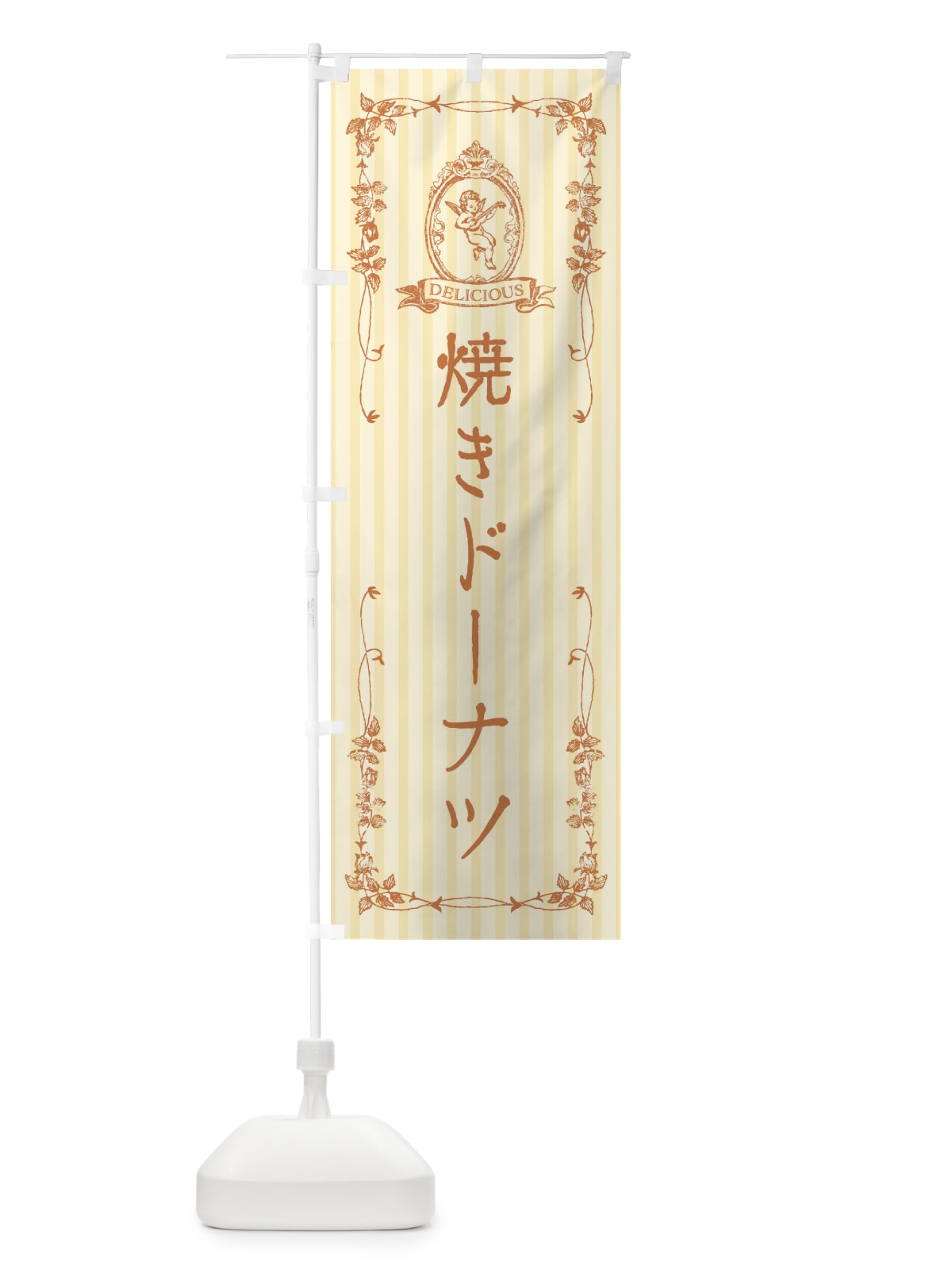 のぼり 焼きドーナツ・スイーツ・天使 のぼり旗 FW2R(デザイン【C】)