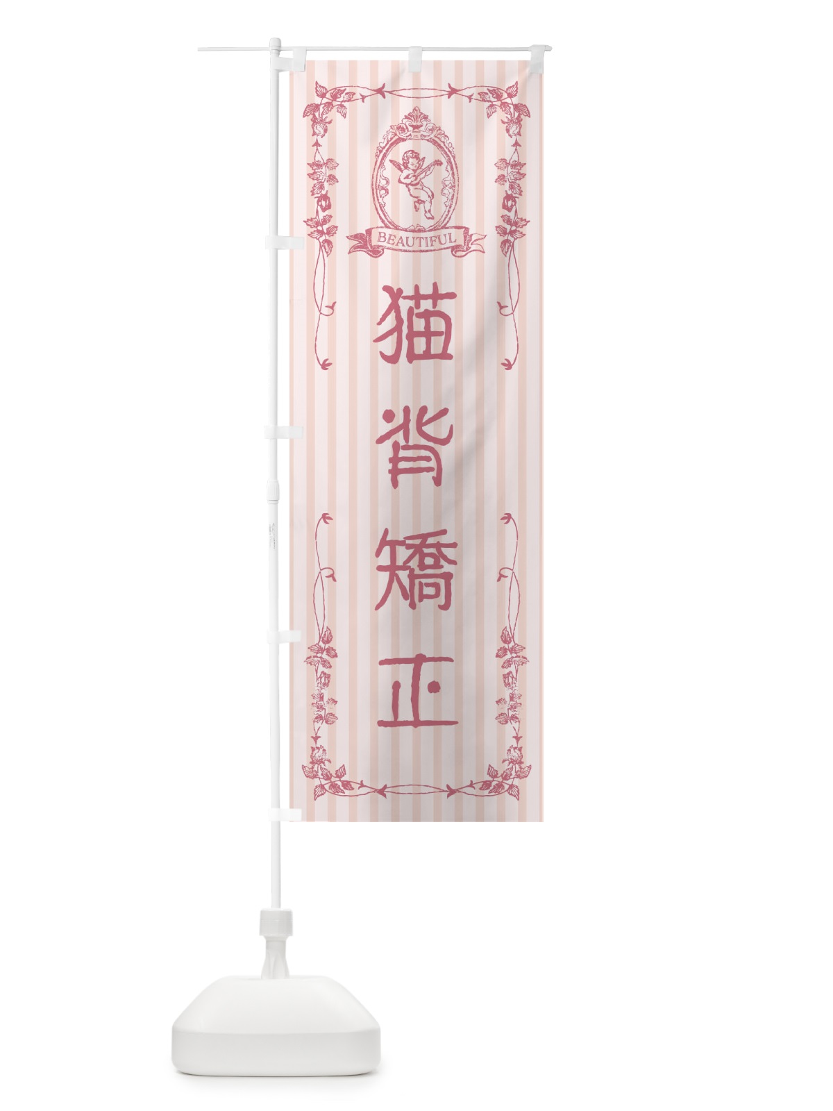 のぼり 猫背矯正・整体・エステ・美容・天使 のぼり旗 FW2S(デザイン【A】)