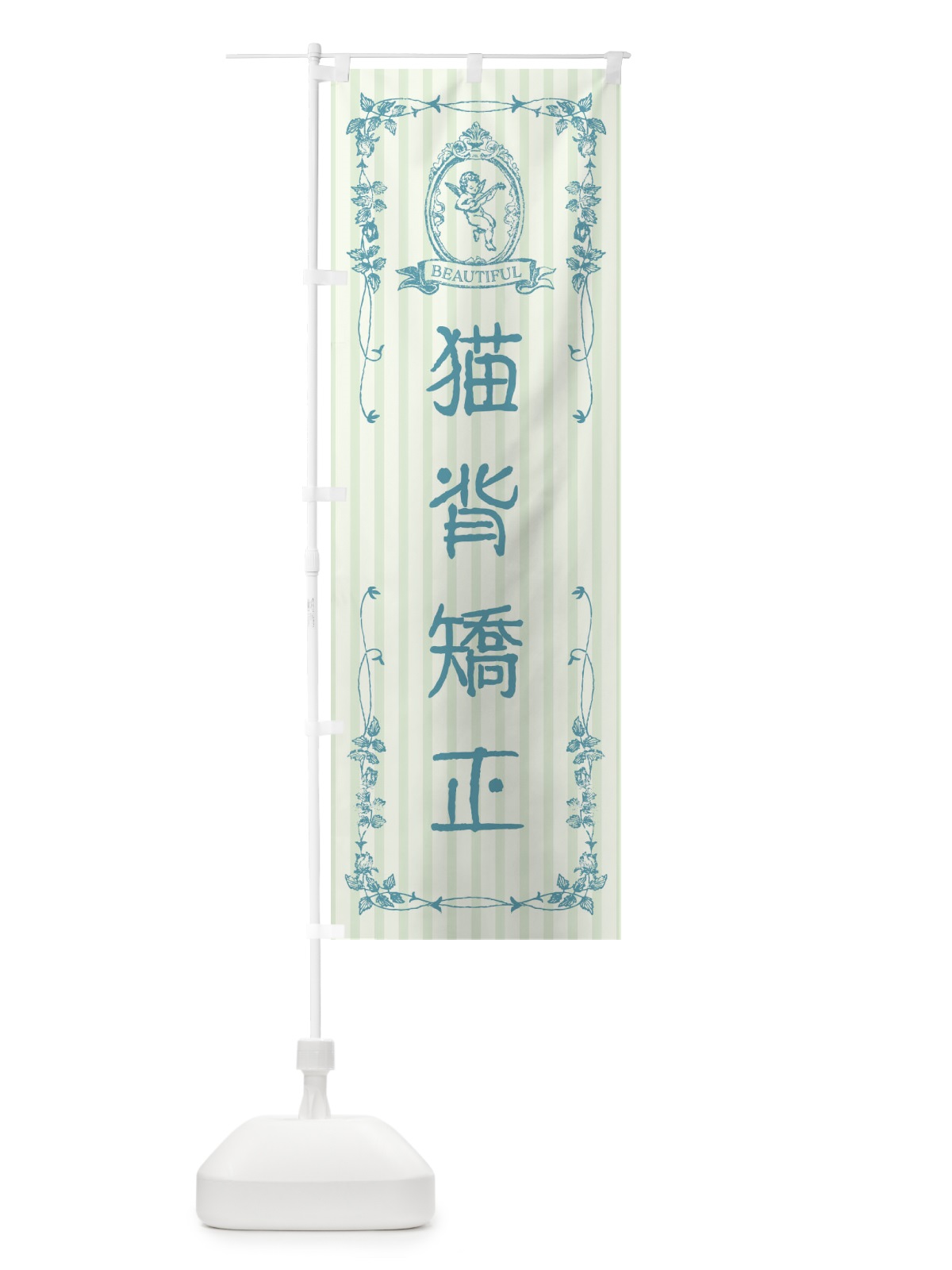 のぼり 猫背矯正・整体・エステ・美容・天使 のぼり旗 FW2S(デザイン【B】)