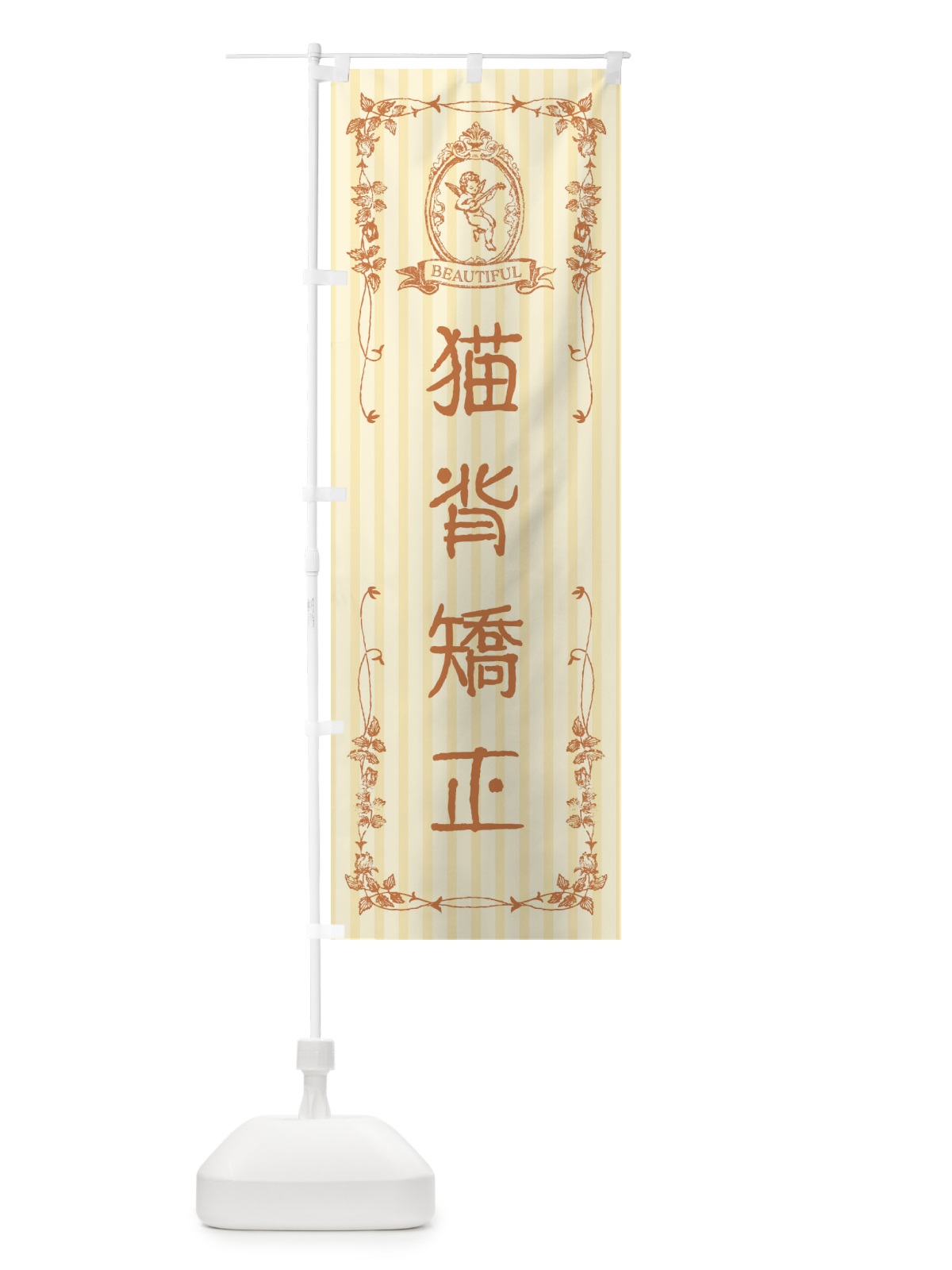 のぼり 猫背矯正・整体・エステ・美容・天使 のぼり旗 FW2S(デザイン【C】)
