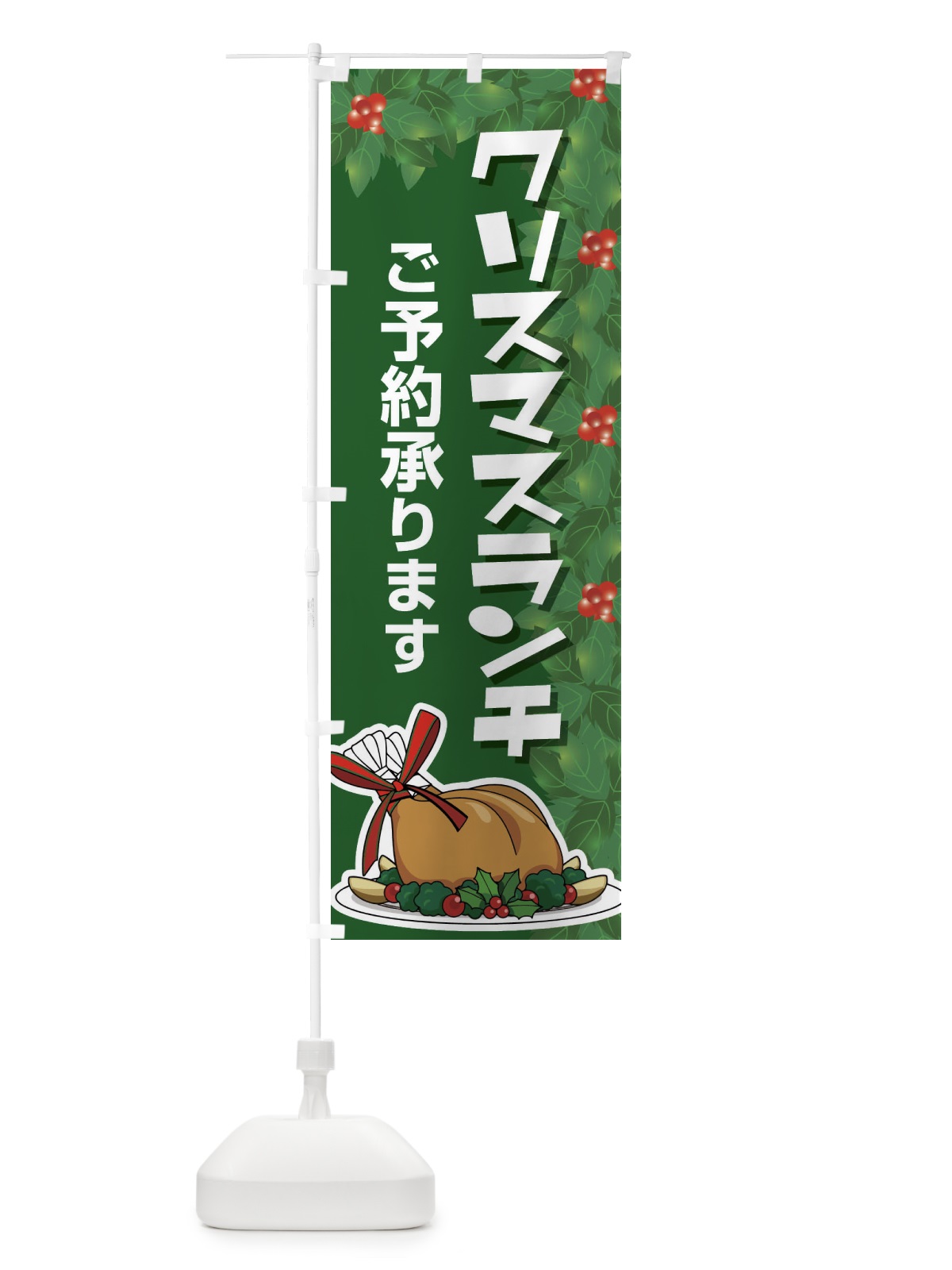 のぼり クリスマスランチ予約受付中・昼食 のぼり旗 FW2T(デザイン【A】)