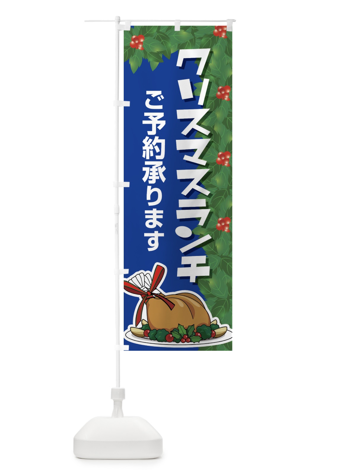 のぼり クリスマスランチ予約受付中・昼食 のぼり旗 FW2T(デザイン【B】)