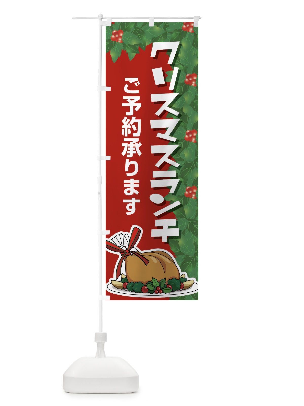のぼり クリスマスランチ予約受付中・昼食 のぼり旗 FW2T(デザイン【C】)