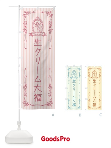 のぼり 生クリーム大福・スイーツ・天使 のぼり旗 FW2U