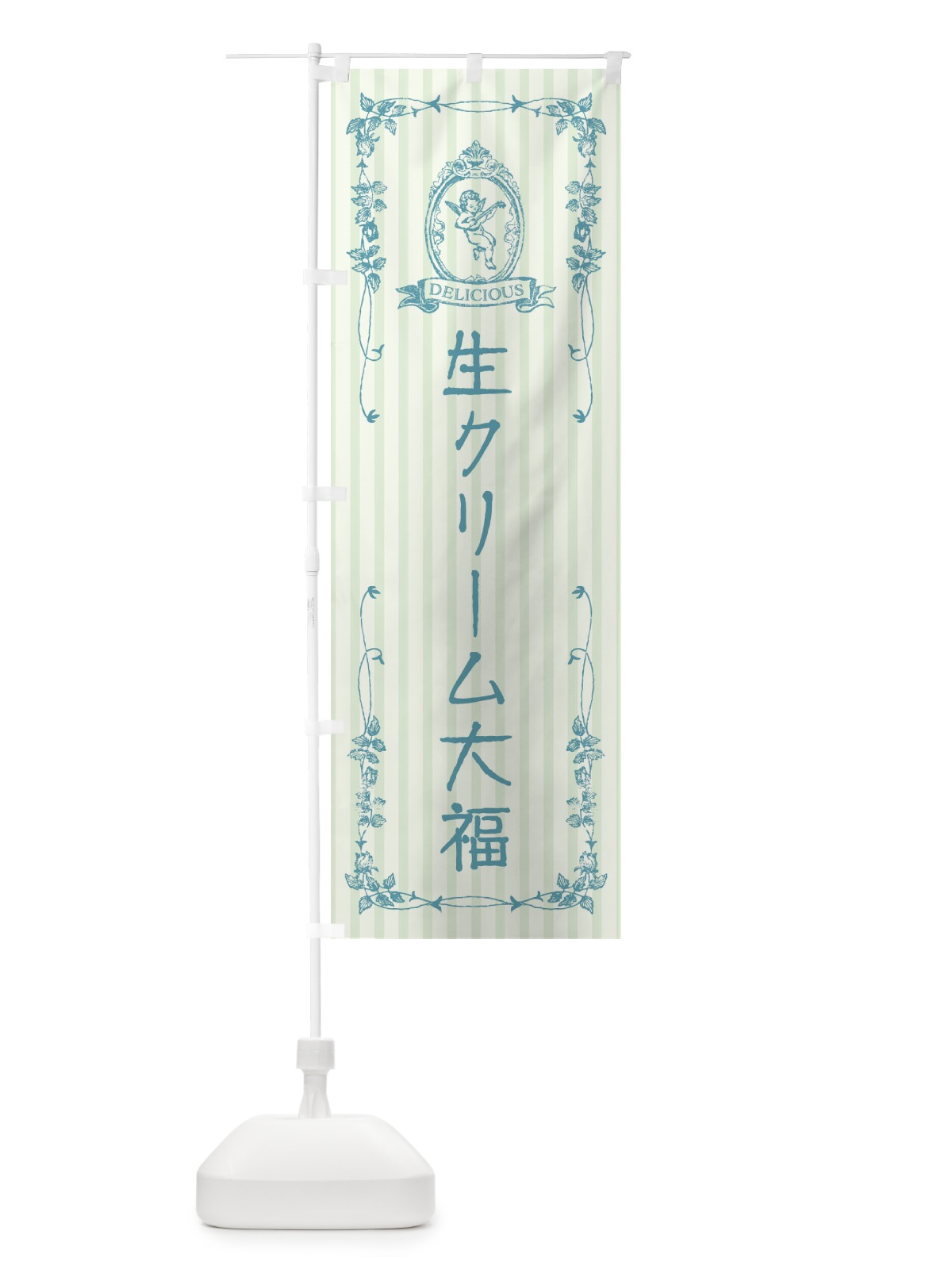 のぼり 生クリーム大福・スイーツ・天使 のぼり旗 FW2U(デザイン【B】)