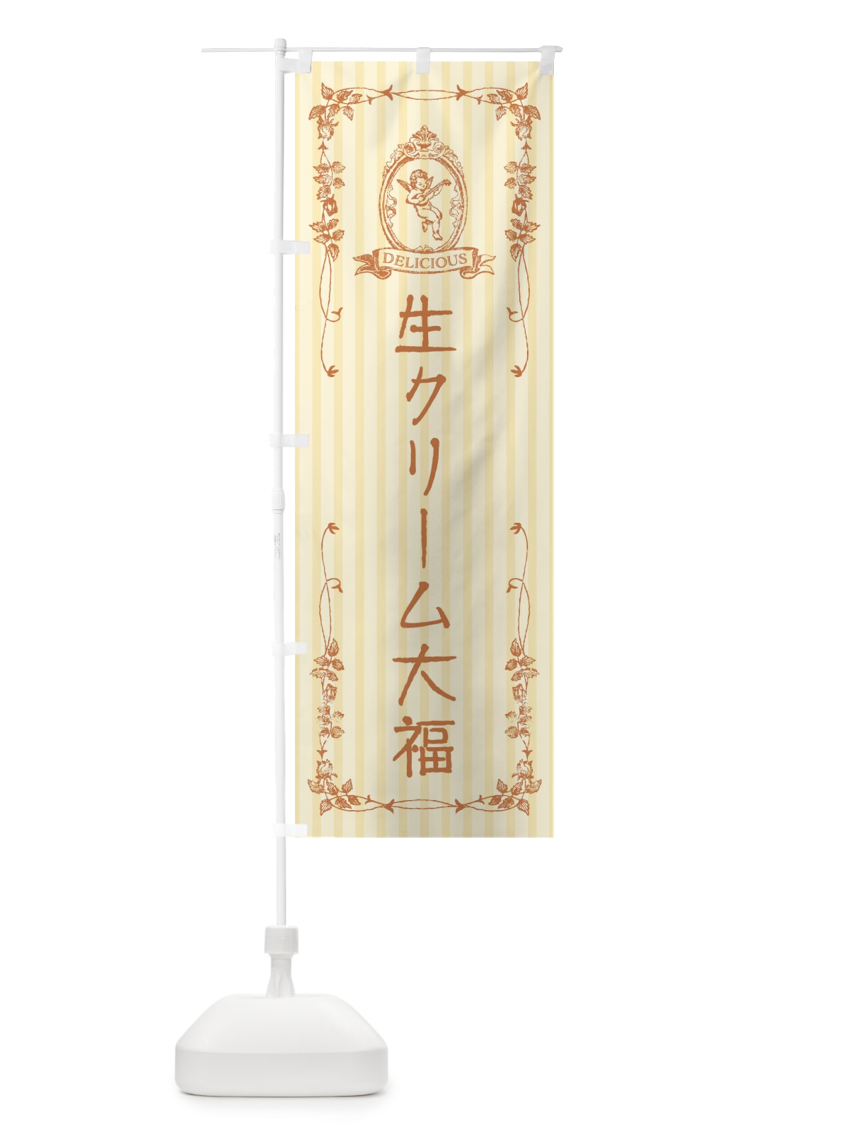 のぼり 生クリーム大福・スイーツ・天使 のぼり旗 FW2U(デザイン【C】)