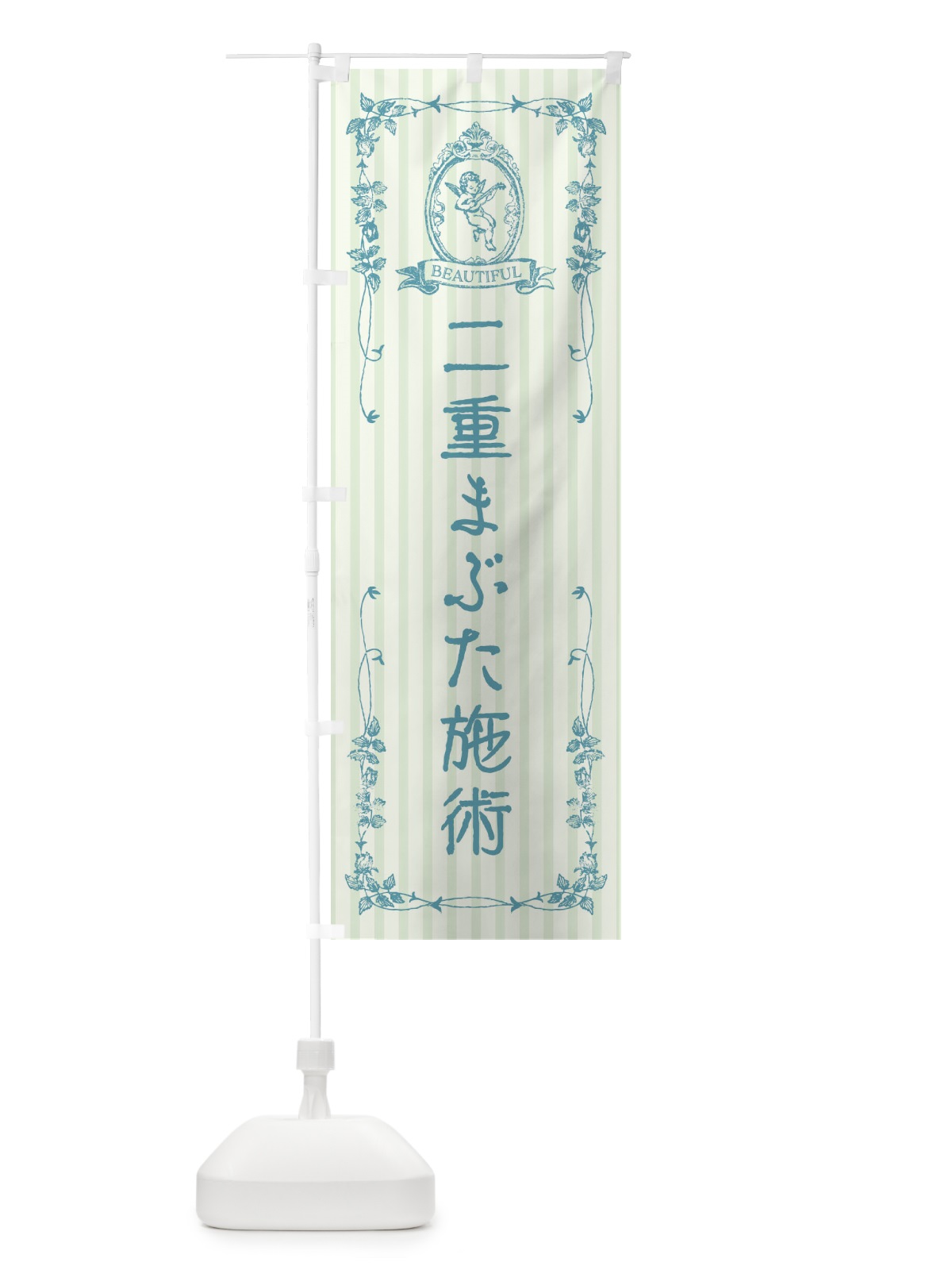 のぼり 二重まぶた施術・エステ・美容・天使 のぼり旗 FW2W(デザイン【B】)