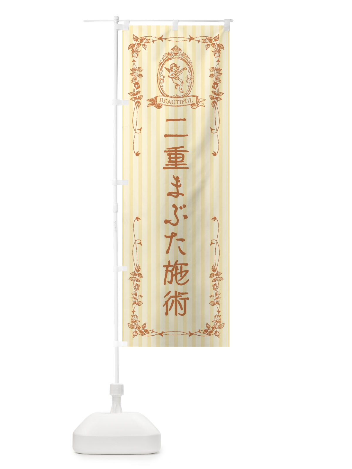 のぼり 二重まぶた施術・エステ・美容・天使 のぼり旗 FW2W(デザイン【C】)