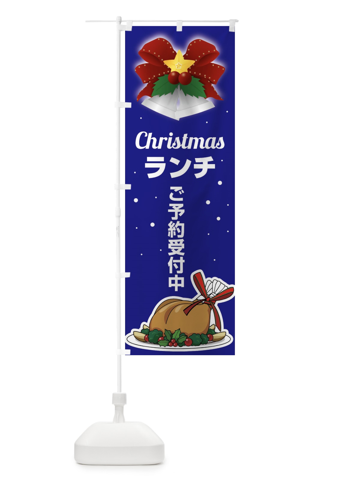 のぼり クリスマスランチ予約受付中・昼食 のぼり旗 FW2Y(デザイン【A】)