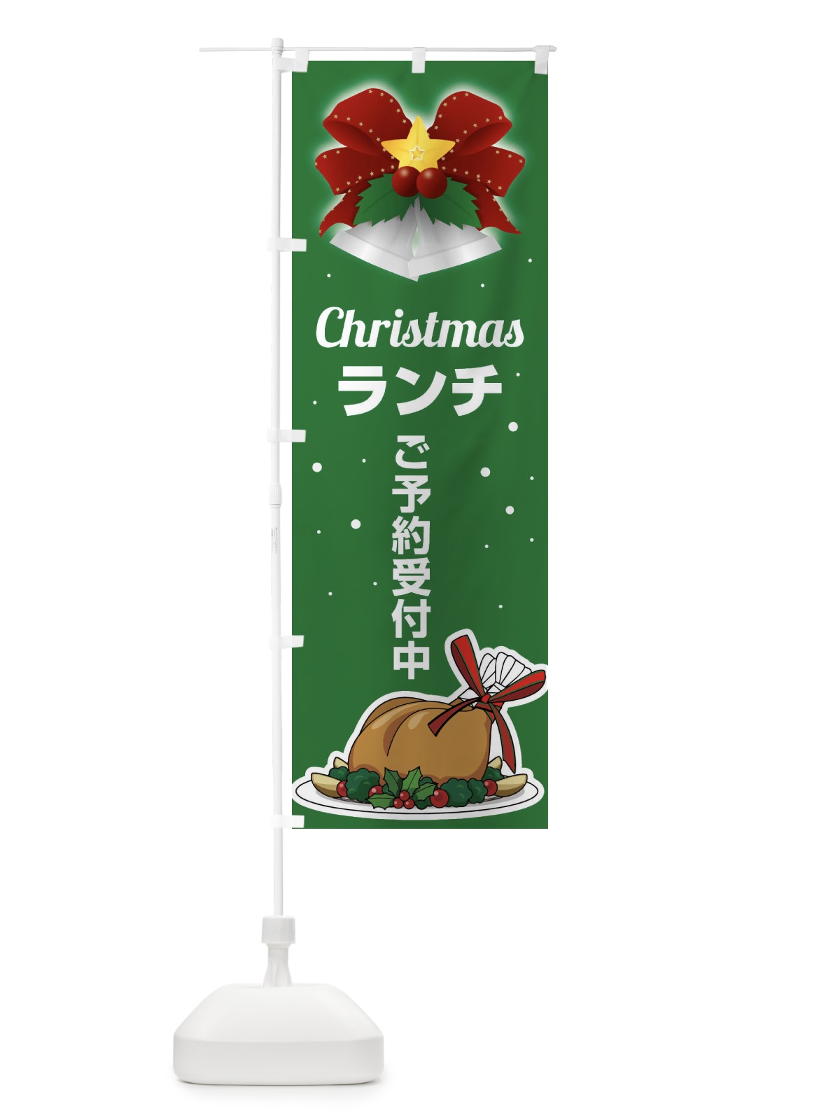 のぼり クリスマスランチ予約受付中・昼食 のぼり旗 FW2Y(デザイン【B】)