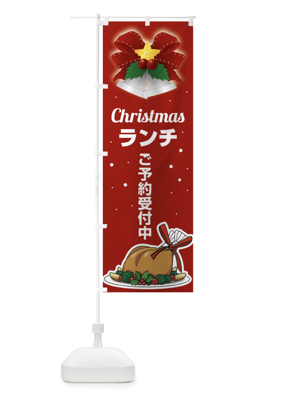 のぼり クリスマスランチ予約受付中・昼食 のぼり旗 FW2Y(デザイン【C】)
