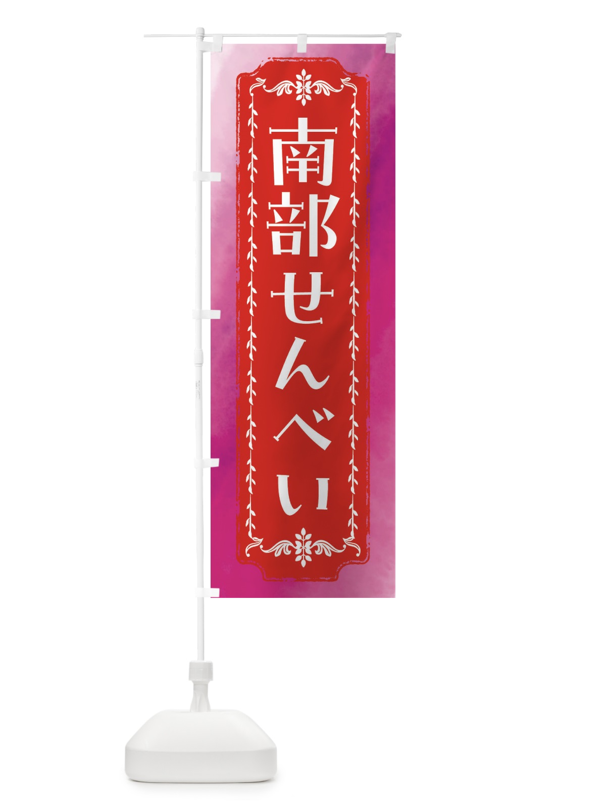のぼり 南部せんべい・和菓子・レトロ・水彩 のぼり旗 FW36(デザイン【A】)