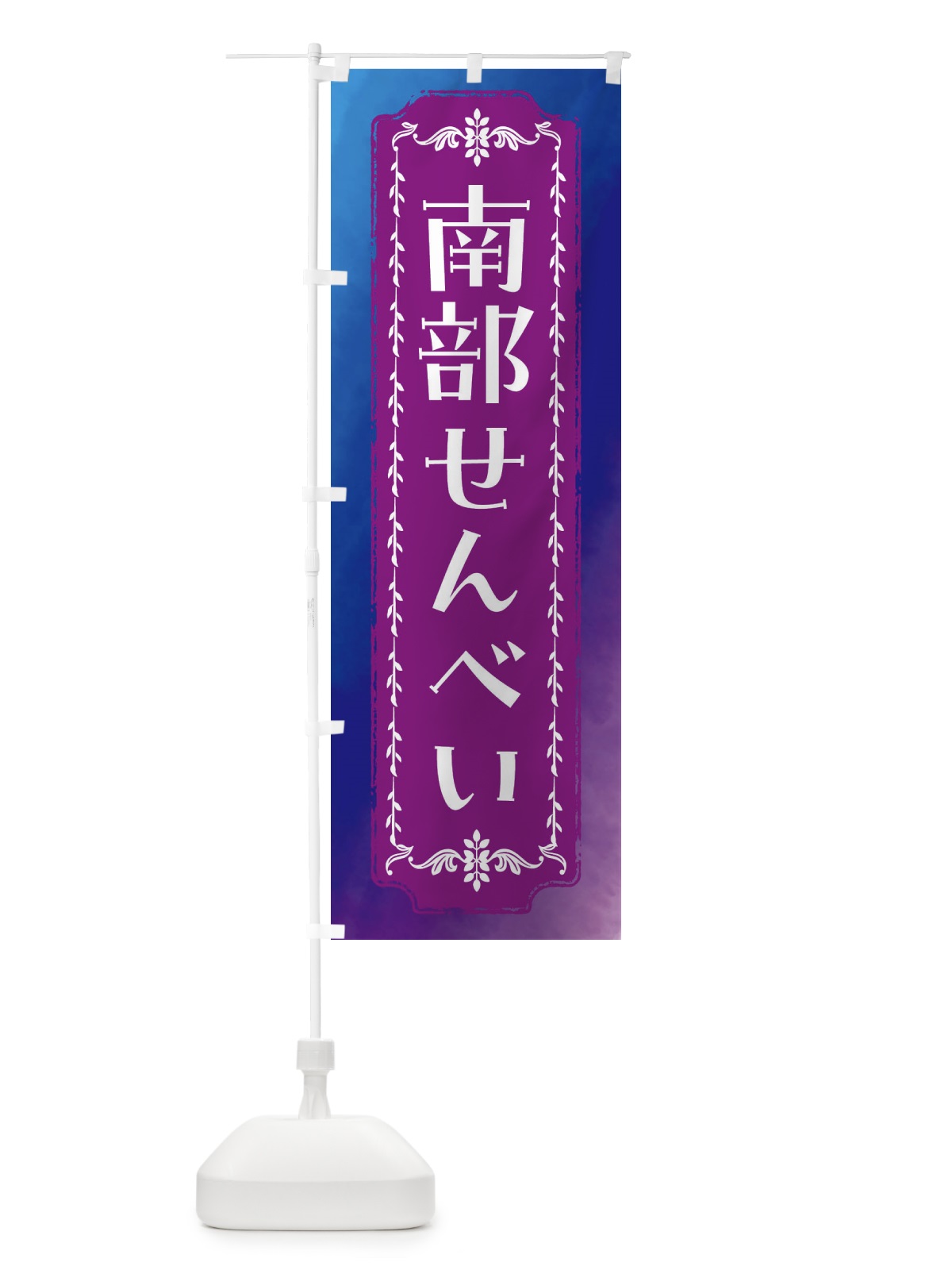 のぼり 南部せんべい・和菓子・レトロ・水彩 のぼり旗 FW36(デザイン【B】)