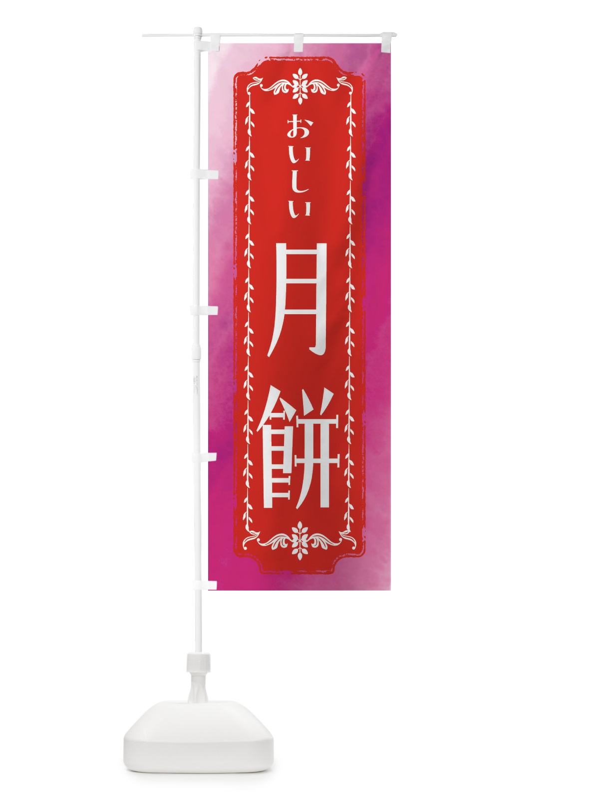 のぼり 月餅・和菓子・レトロ・水彩 のぼり旗 FW39(デザイン【A】)