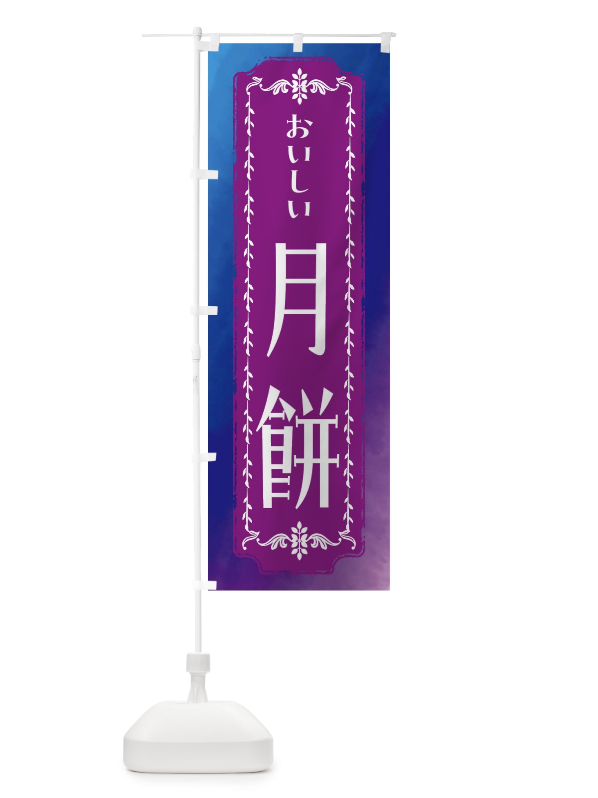 のぼり 月餅・和菓子・レトロ・水彩 のぼり旗 FW39(デザイン【B】)